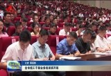 菏泽市组工干部业务培训班开班 为推动菏泽市高质量发展提供坚强组织保证