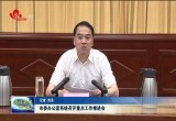 菏泽市委办公室系统召开重点工作推进会