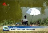 菏泽鲁西新区：“网格化 数字化”守住防溺水安全线