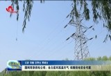 国网菏泽供电公司：全力应对高温天气 保障供电安全可靠