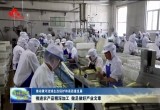 菏泽：推进农产品精深加工 做足做好产业文章