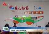 成武县：村庄便民食堂 温暖村民心