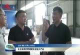 王卫东到巨野调研木材加工产业