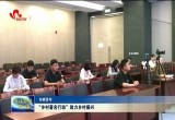 菏泽召开全市“乡村著名行动”工作新闻发布会