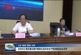 菏泽市化工园区整治提升暨危化品安全生产现场推进会议召开