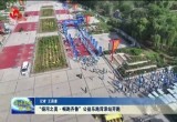 “扬河之美·畅跑齐鲁”公益乐跑菏泽开跑