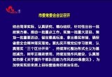 菏泽市委常委会会议召开