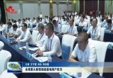 全球最大新型储能基地落户菏泽市