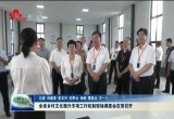 全省乡村文化振兴专项工作机制现场调度会在菏泽召开