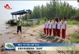 菏泽：多措并举织密防溺水“安全网”