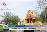 菏泽市城市管理局：加强市政设施管护 保障市民安全出行