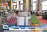 【打造乡村振兴齐鲁样板】文化产业双轮驱动！ “网红曹县”乡村振兴破局出圈
