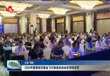 2024年国家医保基金飞行检查启动会在菏泽召开