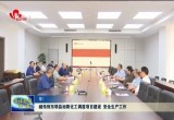 臧伟到东明县旭阳化工调度项目建设 安全生产工作