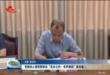 菏泽市政协人资环委举办“花乡之约·书声琅琅”读书会
