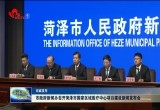 【权威发布】市政府新闻办召开菏泽市国家区域医疗中心项目建设新闻发布会