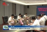 菏泽市防汛应急工作座谈会召开