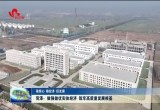 菏泽：做强做优实体经济 筑牢高质量发展根基