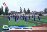 菏泽：丰富学生文化生活 营造健康校园氛围