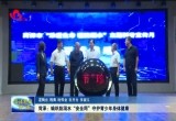 菏泽：编织防溺水“安全网” 守护青少年身体健康
