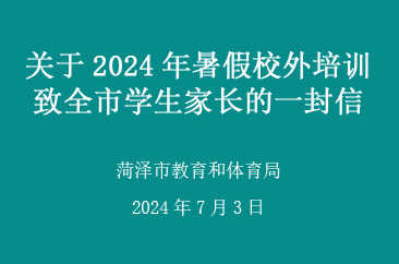  2024年菏泽暑假校外违规培训查处方式公布！ 