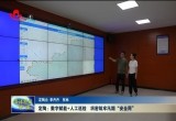 定陶：数字赋能 人工巡检 织密筑牢汛期“安全网”