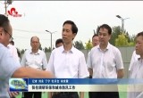 张伦调研环保和城市防汛工作