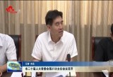 菏泽市二十届人大常委会第27次主任会议召开