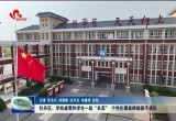 牡丹区：学校桌凳和学生一起“长高” 个性化课桌椅助孩子成长