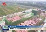 菏泽鲁西新区：重点项目建设奏响夏日“奋进曲”
