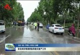 张伦到东明调研指导救灾复产工作