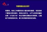 菏泽市委常委会会议召开
