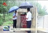 菏泽：闻汛而动 以“迅”应“汛”