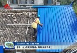 东明：全力开展灾后救助 受损设施逐步恢复