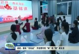 成武：夜校“充电站” 开启青年有“知”有“味”夜生活