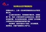 张伦带队赴北京开展招商活动