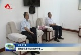 山东省人大城环委调研组来菏泽开展《山东省快递业促进条例（草案）》立法调研