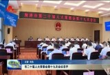 菏泽市二十届人大常委会第十九次会议召开