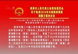 菏泽市人民代表大会常务委员会关于批准2024年市级财政预算调整方案的决议