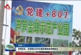 东明范屯：支部领办合作社激发集体经济新动力