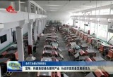 定陶：构建新型绿色循环产业 为经济高质量发展添活力