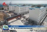 成武：重大项目建设激荡高质量发展澎湃动能