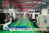 巨野：以营商软”环境 厚植发展“硬”实力