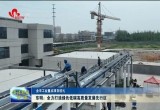 【全市工业重点项目巡礼】东明：全力打造绿色低碳高质量发展先行区