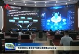 菏泽市政协到市大数据局开展重点提案督办走访活动