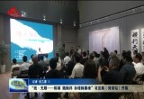 “线·无限——陈硕、魏翰邦、孙璋翰墨缘”书法展（菏泽站）开幕
