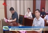 山东省第六生态环境保护督察组督察菏泽市工作动员会召开