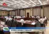 菏泽市党委办公室系统重点工作推进会召开
