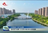 【学习贯彻党的二十届三中全会精神】高举改革开放旗帜 奋力谱写中国式现代化菏泽篇章