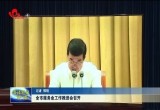 菏泽市服务业工作推进会召开